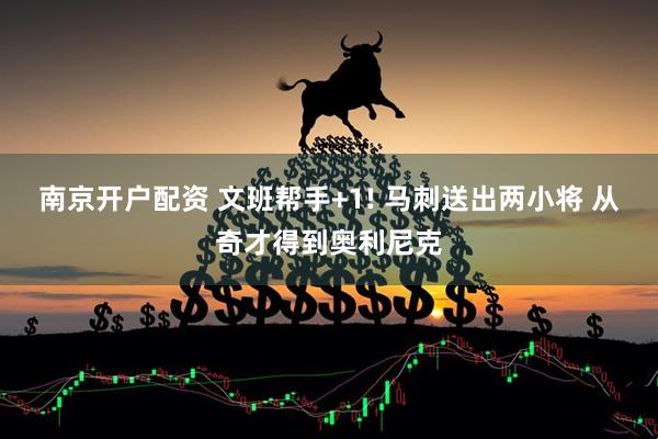 南京开户配资 文班帮手+1! 马刺送出两小将 从奇才得到奥利尼克